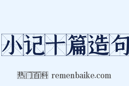 小记十篇造句是什么意思的图片